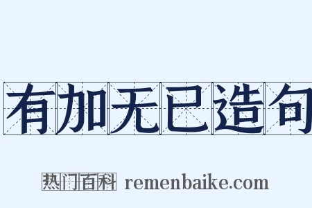 有加无已造句是什么意思的图片